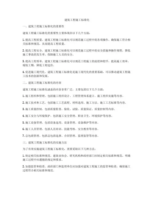 建筑工程施工标准化