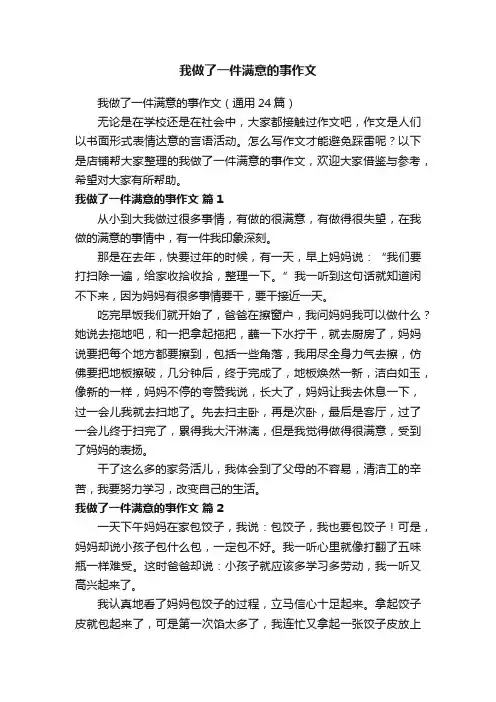 我做了一件满意的事作文