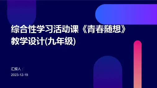 综合性学习活动课《青春随想》教学设计(九年级)