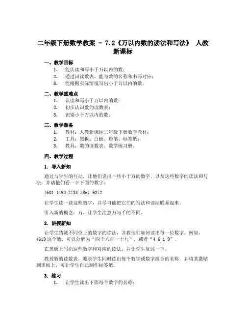 二年级下册数学教案 - 7.2《万以内数的读法和写法》 人教新课标