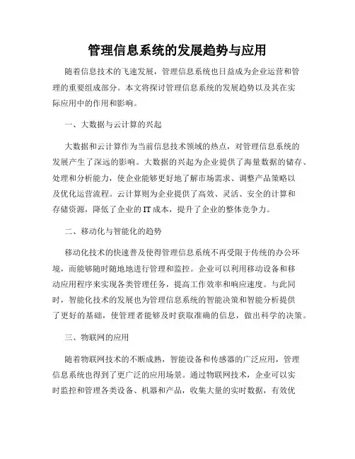 管理信息系统的发展趋势与应用
