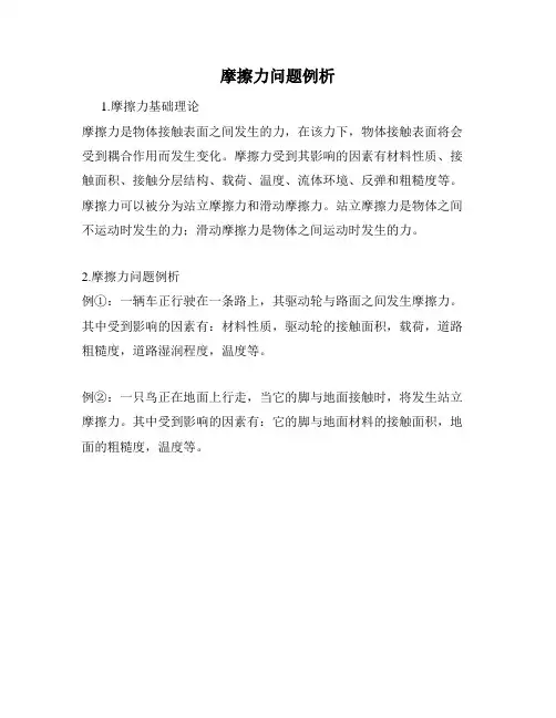 摩擦力问题例析