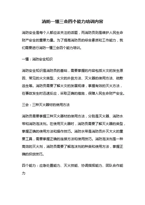消防一懂三会四个能力培训内容