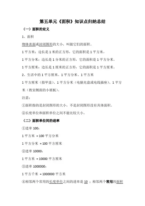 人教版小学三年级数学下册第五单元《面积》知识点归纳总结