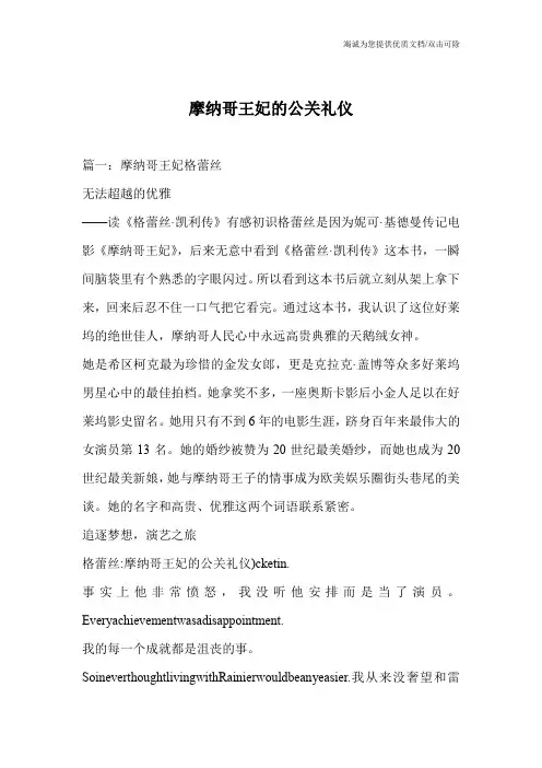 摩纳哥王妃的公关礼仪