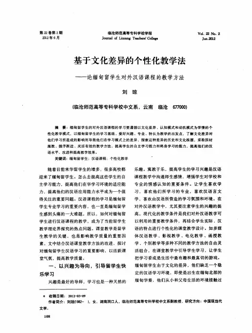 基于文化差异的个性化教学法——论缅甸留学生对外汉语课程的教学方法