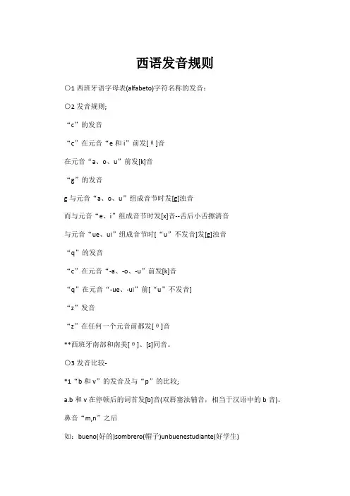 西语发音规则