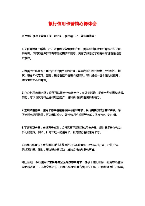 银行信用卡营销心得体会