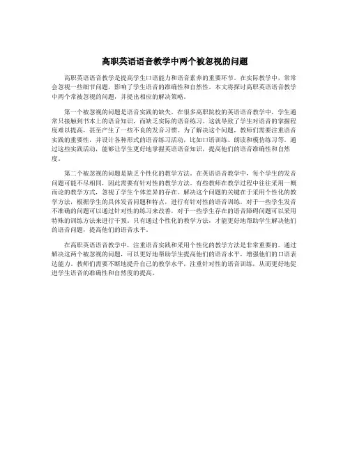 高职英语语音教学中两个被忽视的问题
