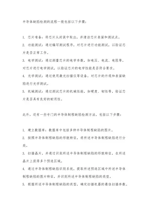 半导体缺陷检测 流程