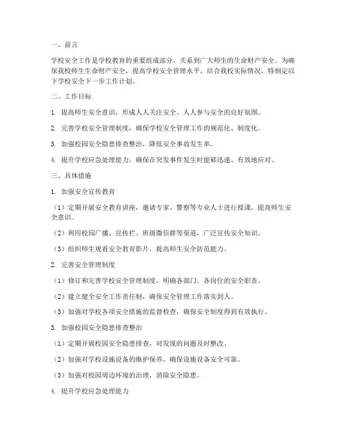 学校安全下一步工作计划