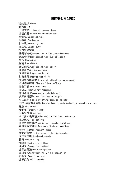 国际税收英文词汇