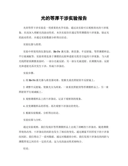 光的等厚干涉实验报告