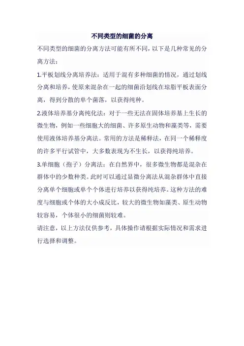 不同类型的细菌的分离