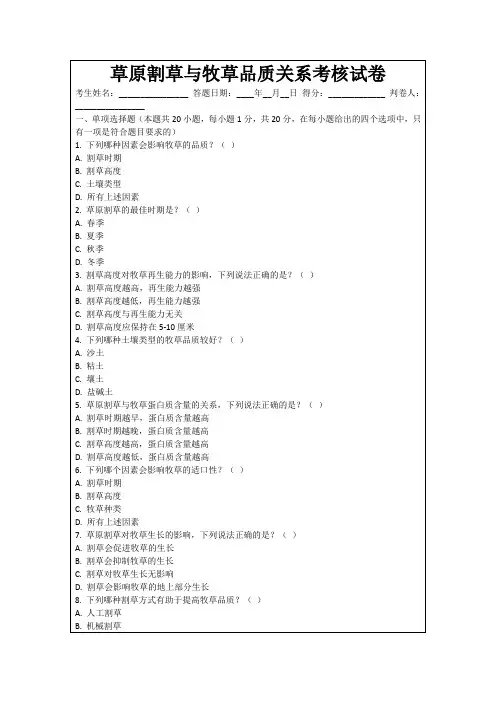 草原割草与牧草品质关系考核试卷