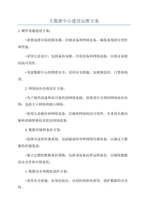 大数据中心建设运维方案