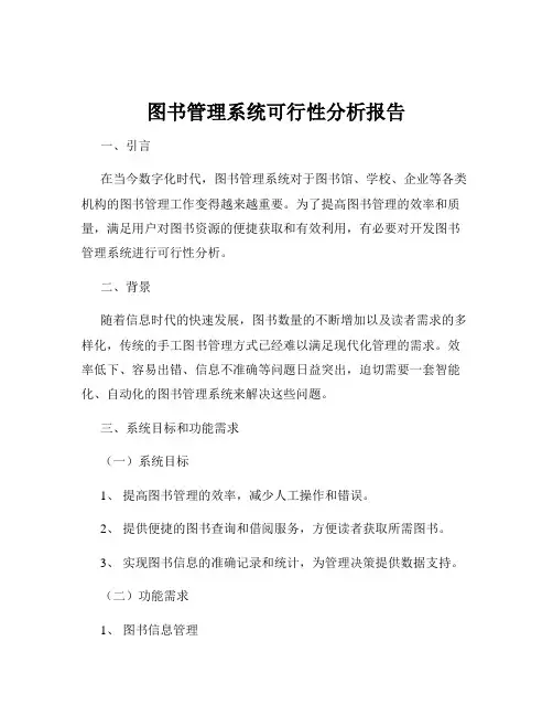 图书管理系统可行性分析报告