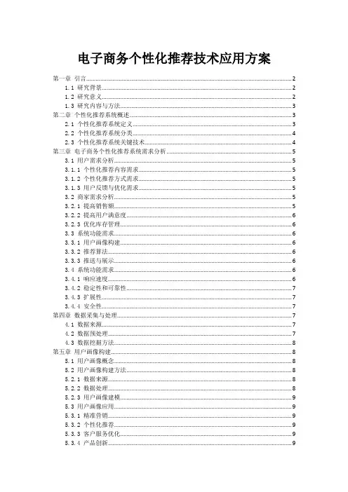 电子商务个性化推荐技术应用方案