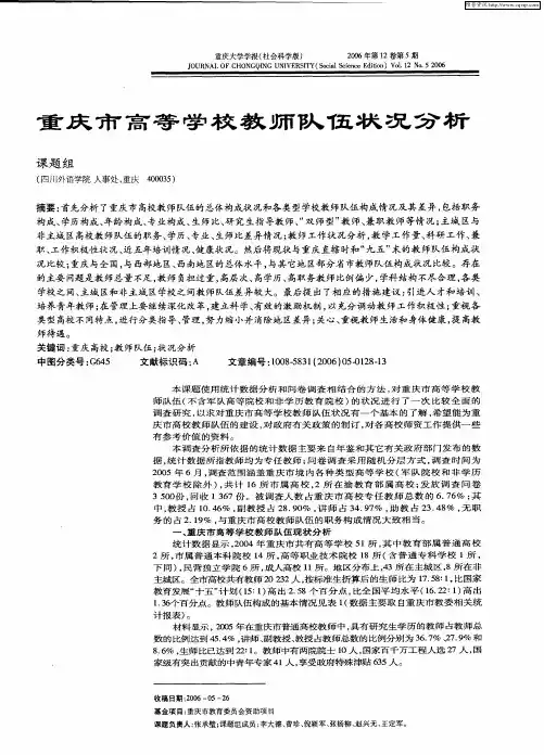 重庆市高等学校教师队伍状况分析