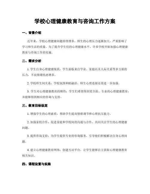 学校心理健康教育与咨询工作方案