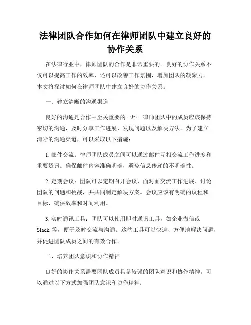 法律团队合作如何在律师团队中建立良好的协作关系