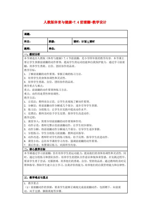 人教版体育与健康-7.4前滚翻-教学设计