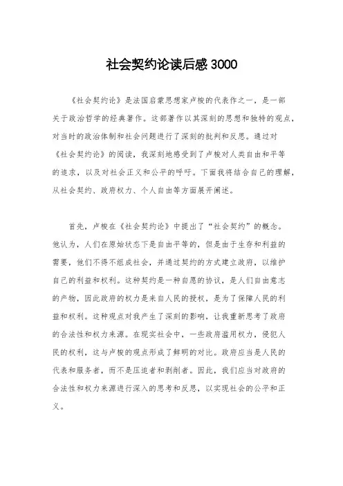 社会契约论读后感3000