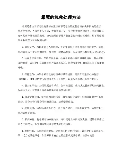 晕厥的急救处理方法