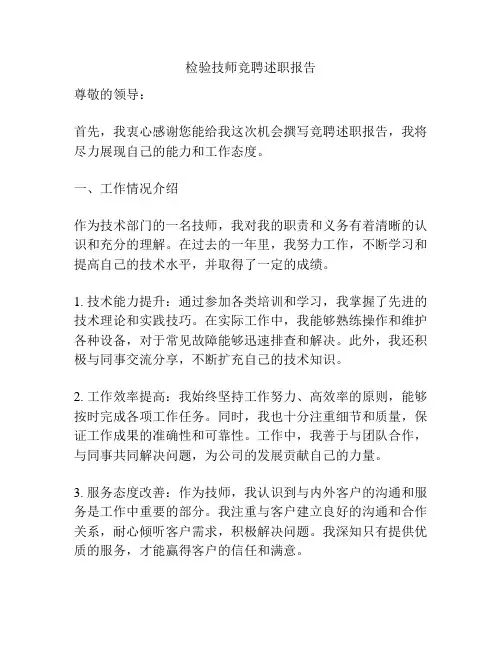检验技师竞聘述职报告
