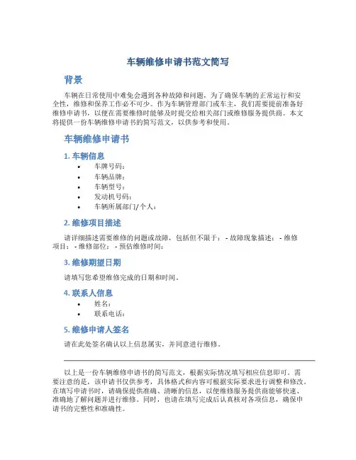 车辆维修申请书范文简写