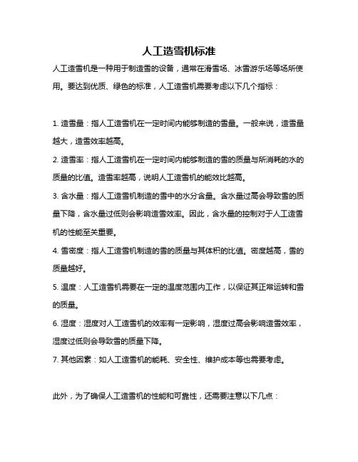 人工造雪机标准