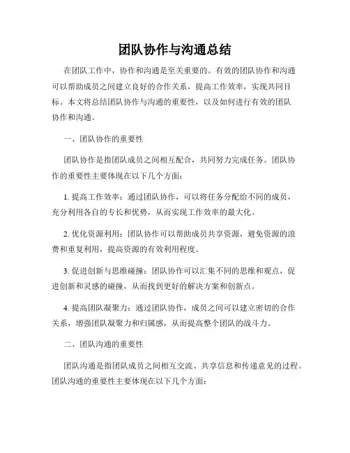 团队协作与沟通总结