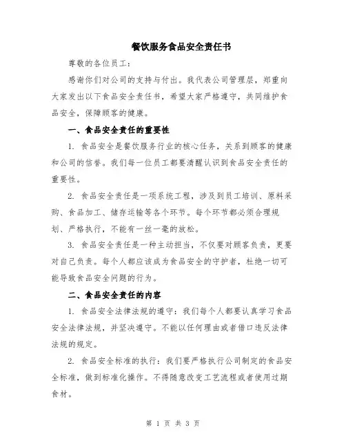 餐饮服务食品安全责任书