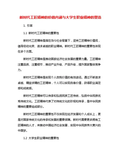 新时代工匠精神的价值内涵与大学生职业精神的塑造