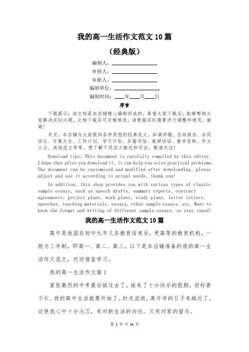 我的高一生活作文范文10篇