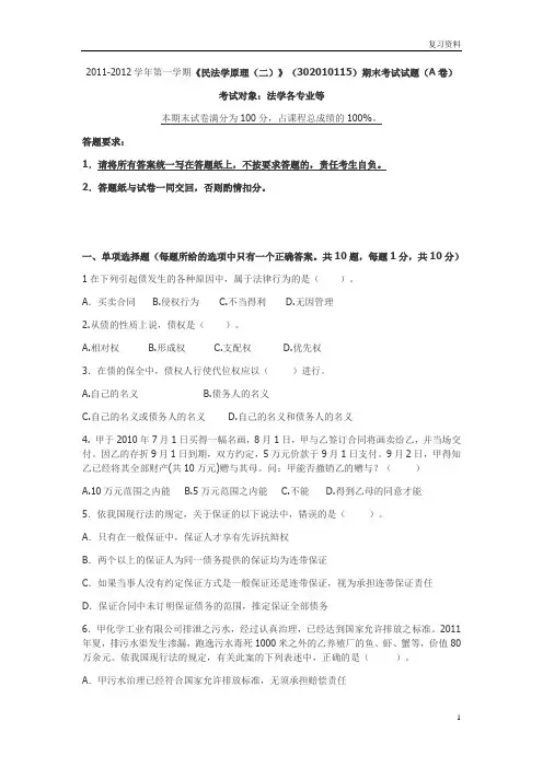 中国政法大学名师名校讲义【债法】民法学原理二2011~2012期末A卷及参考答案