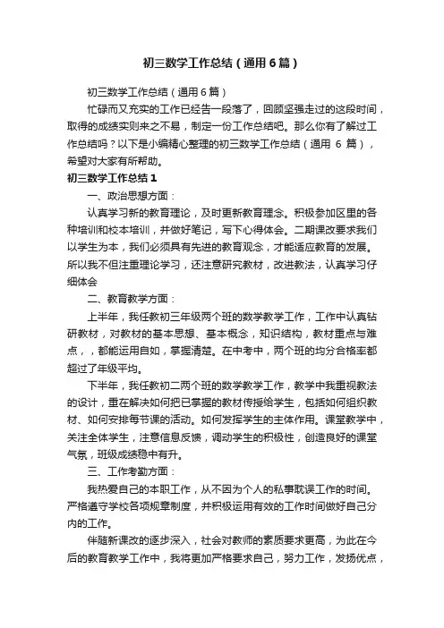 初三数学工作总结（通用6篇）