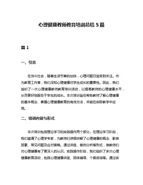 心理健康教师教育培训总结5篇