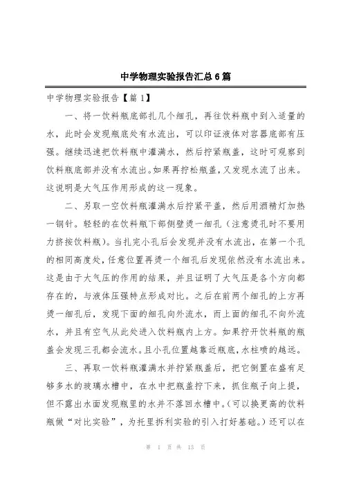 中学物理实验报告汇总6篇