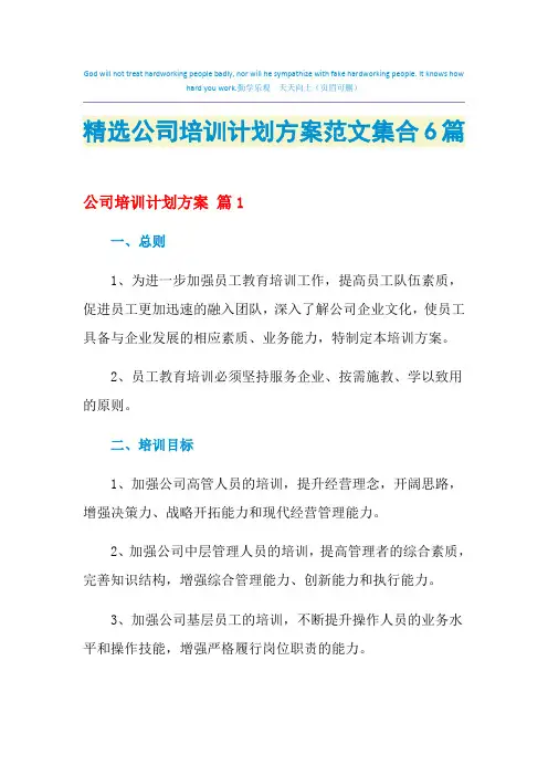2021年精选公司培训计划方案范文集合6篇