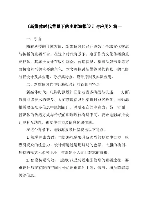 《2024年新媒体时代背景下的电影海报设计与应用》范文