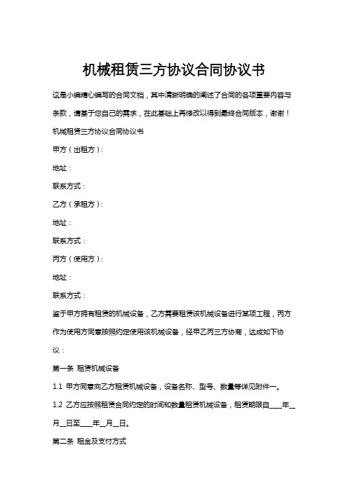 机械租赁三方协议合同协议书
