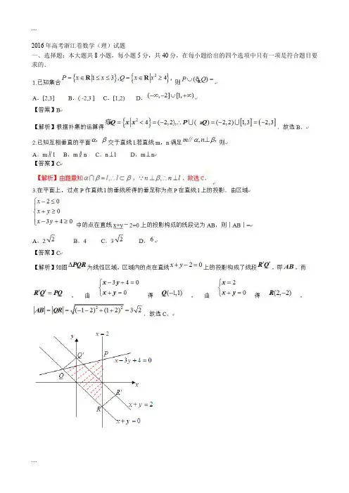 2016年高考浙江卷数学(理)试题.