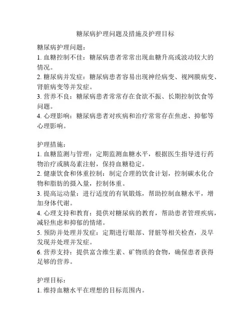 糖尿病护理问题及措施及护理目标