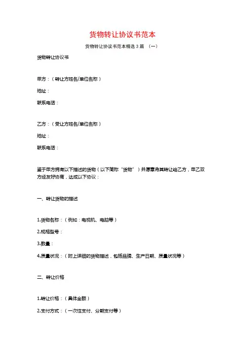 货物转让协议书范本3篇