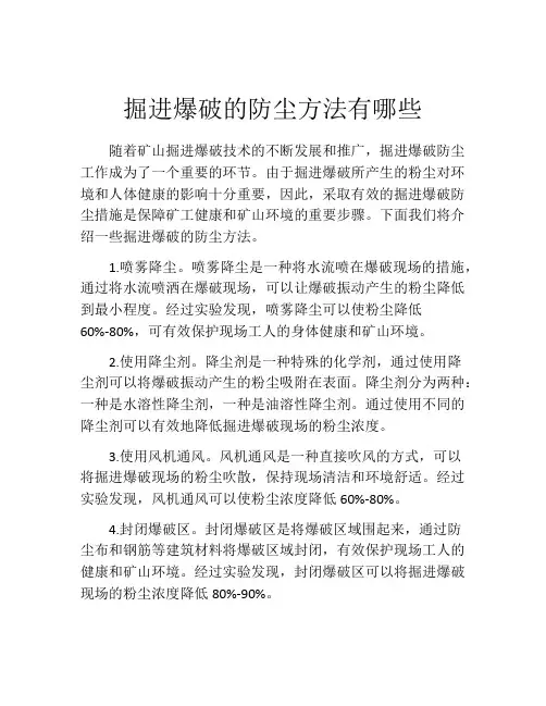 掘进爆破的防尘方法有哪些