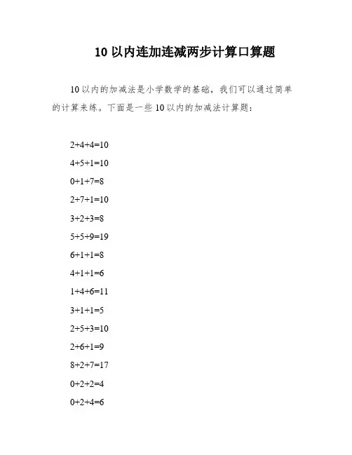 10以内连加连减两步计算口算题