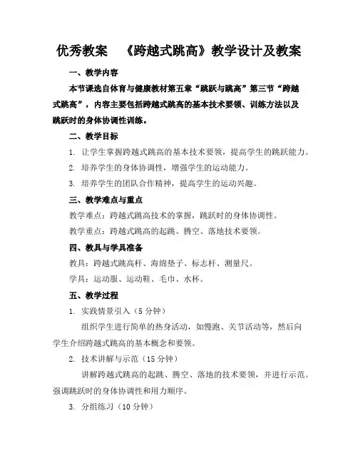 优秀教案《跨越式跳高》教学设计及教案
