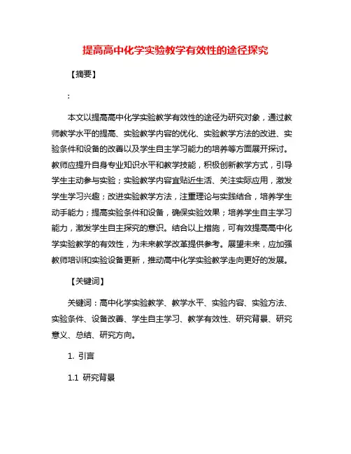 提高高中化学实验教学有效性的途径探究