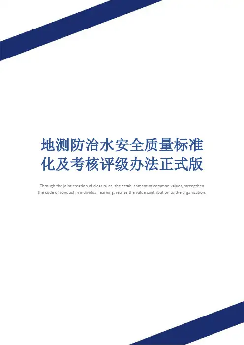 地测防治水安全质量标准化及考核评级办法正式版
